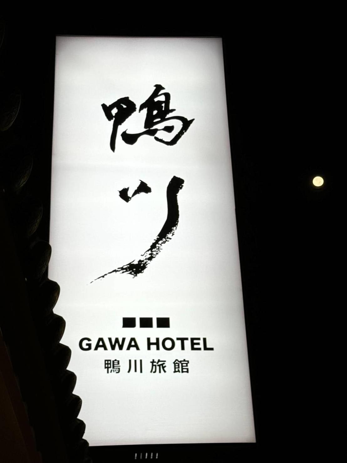 臺北 鸭川旅馆酒店 外观 照片