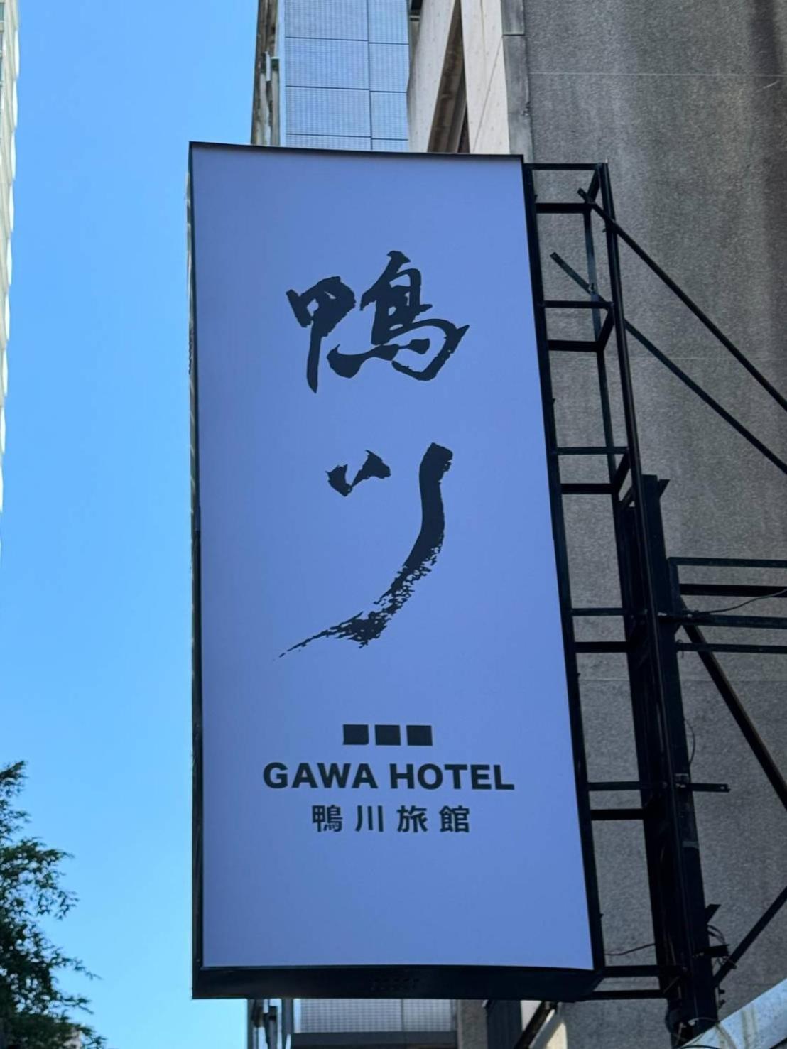 臺北 鸭川旅馆酒店 外观 照片